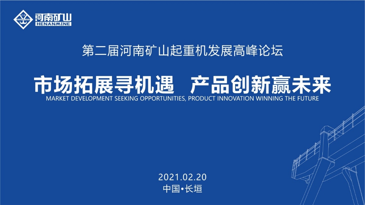  來這里，看直播！2021年起重機高峰論壇和河南礦山企業(yè)年會